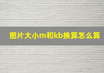 图片大小m和kb换算怎么算