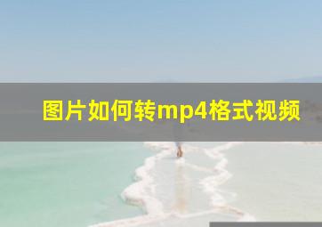 图片如何转mp4格式视频