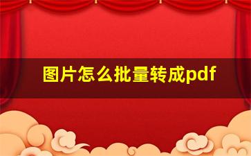 图片怎么批量转成pdf