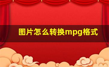 图片怎么转换mpg格式