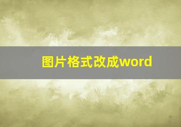 图片格式改成word