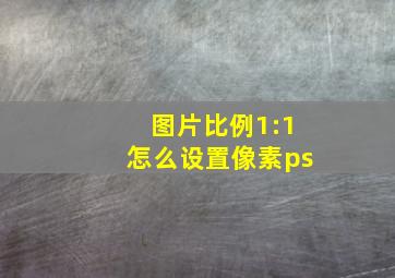 图片比例1:1怎么设置像素ps