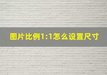 图片比例1:1怎么设置尺寸