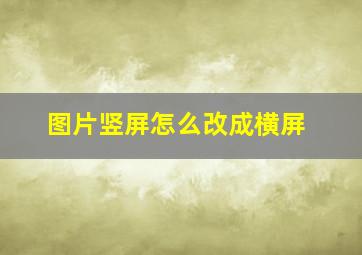 图片竖屏怎么改成横屏