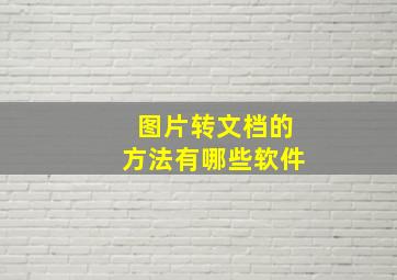 图片转文档的方法有哪些软件