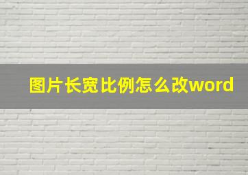 图片长宽比例怎么改word