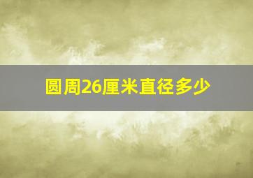 圆周26厘米直径多少