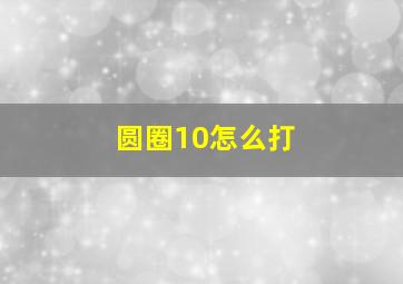 圆圈10怎么打