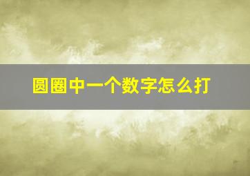 圆圈中一个数字怎么打