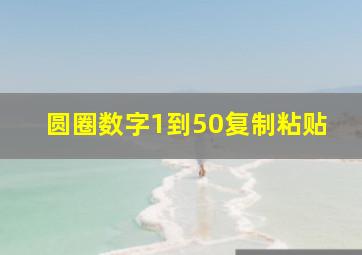 圆圈数字1到50复制粘贴