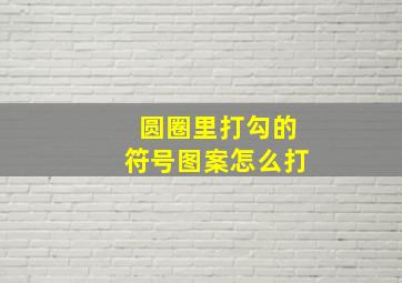 圆圈里打勾的符号图案怎么打