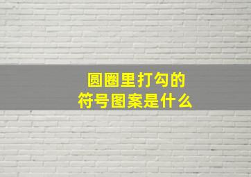 圆圈里打勾的符号图案是什么