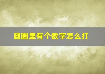 圆圈里有个数字怎么打