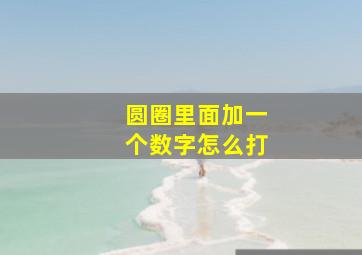 圆圈里面加一个数字怎么打