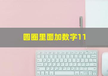 圆圈里面加数字11