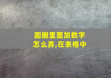 圆圈里面加数字怎么弄,在表格中