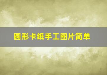 圆形卡纸手工图片简单