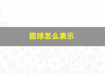 圆球怎么表示