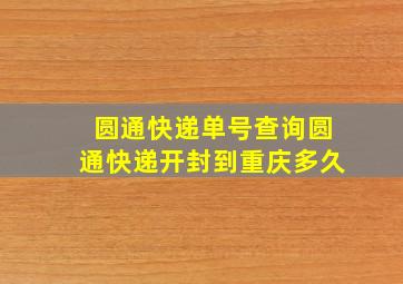 圆通快递单号查询圆通快递开封到重庆多久