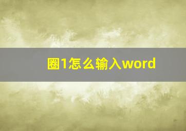 圈1怎么输入word