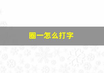 圈一怎么打字