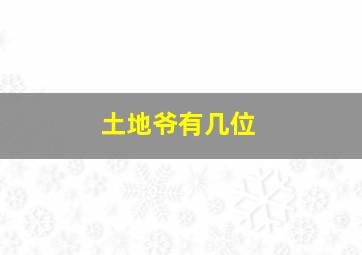 土地爷有几位