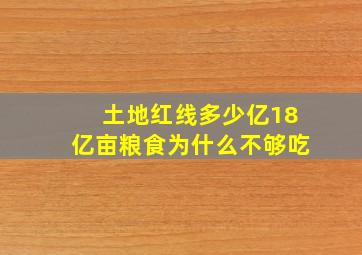 土地红线多少亿18亿亩粮食为什么不够吃