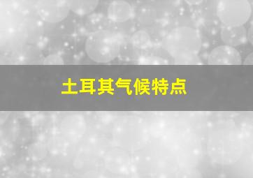 土耳其气候特点