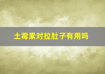 土霉素对拉肚子有用吗