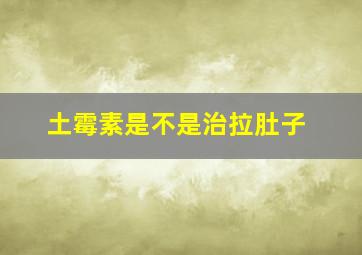 土霉素是不是治拉肚子