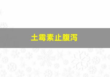 土霉素止腹泻