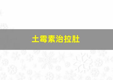 土霉素治拉肚