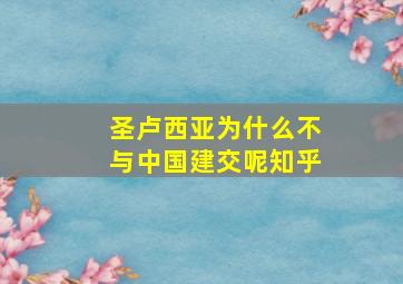 圣卢西亚为什么不与中国建交呢知乎