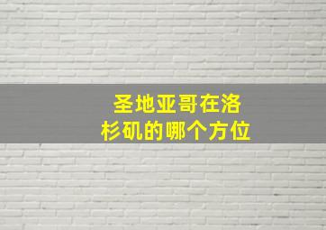 圣地亚哥在洛杉矶的哪个方位