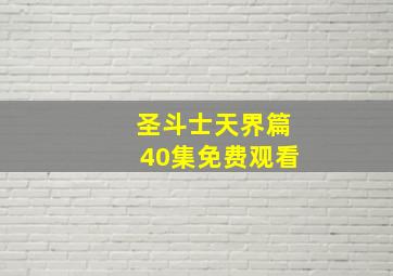 圣斗士天界篇40集免费观看