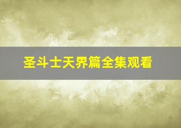 圣斗士天界篇全集观看