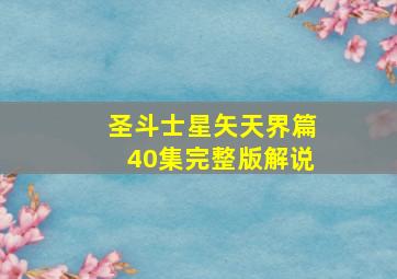 圣斗士星矢天界篇40集完整版解说