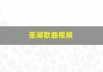 圣湖歌曲视频