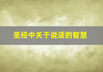 圣经中关于说话的智慧