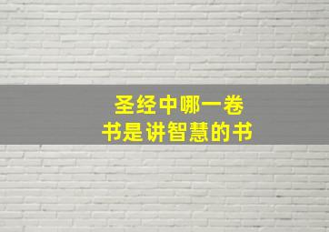 圣经中哪一卷书是讲智慧的书