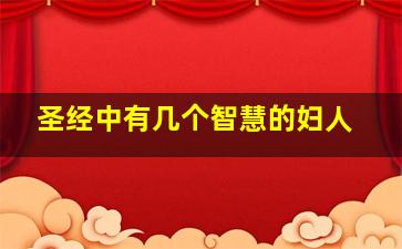 圣经中有几个智慧的妇人