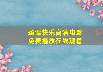 圣诞快乐高清电影免费播放在线观看