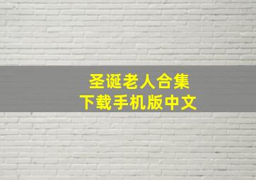 圣诞老人合集下载手机版中文