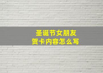 圣诞节女朋友贺卡内容怎么写