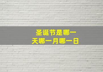 圣诞节是哪一天哪一月哪一日