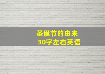 圣诞节的由来30字左右英语