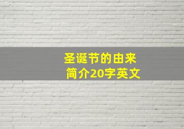 圣诞节的由来简介20字英文