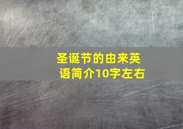 圣诞节的由来英语简介10字左右