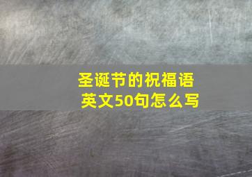 圣诞节的祝福语英文50句怎么写