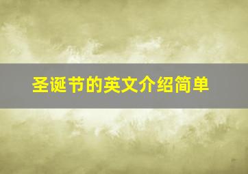 圣诞节的英文介绍简单